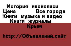 История  иконописи › Цена ­ 1 500 - Все города Книги, музыка и видео » Книги, журналы   . Крым